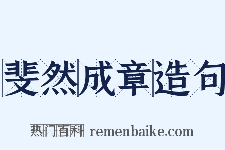 斐然成章造句是什么意思的图片